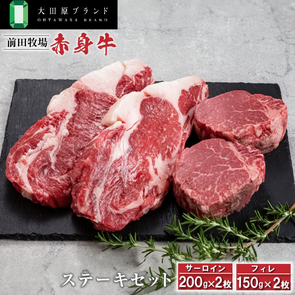 大田原ブランド認定牛 前田牧場の赤身牛 ステーキセット | 牛肉 高級 ブランド牛 ステーキ 700g栃木県大田原市30000肉牛肉