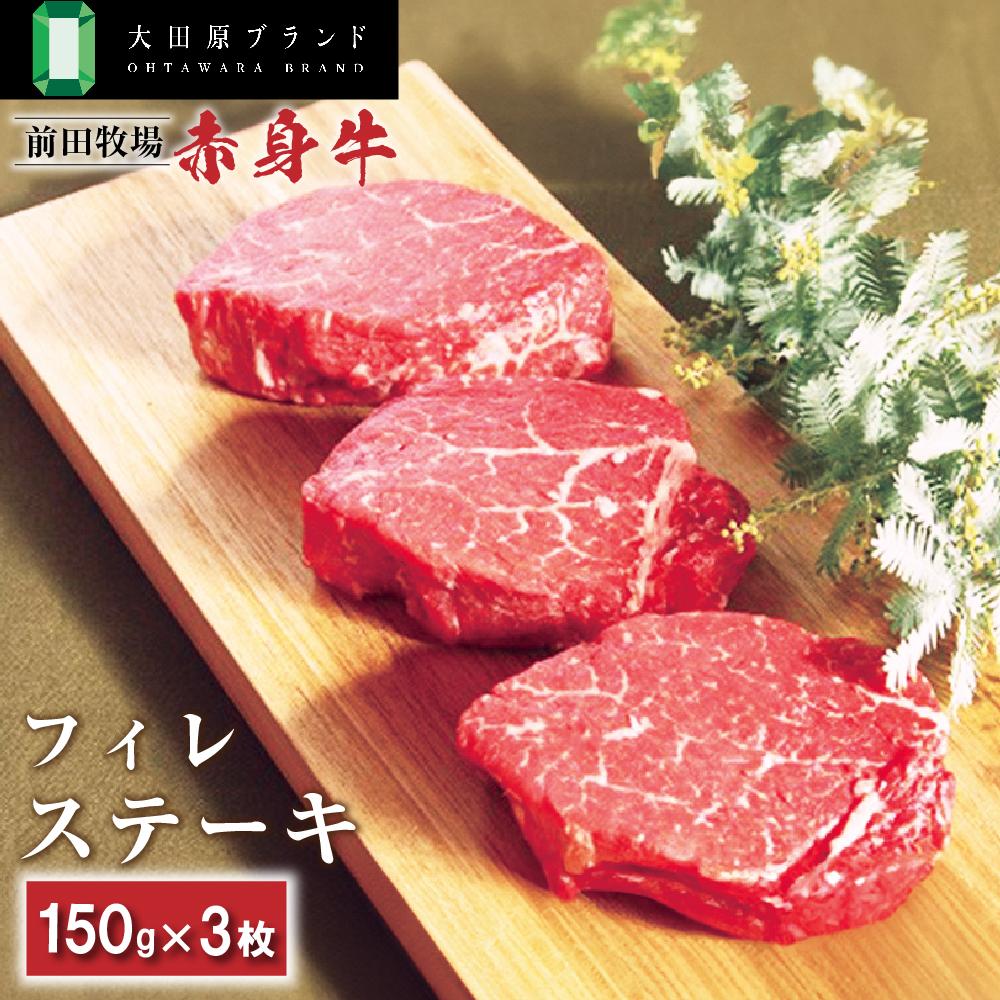大田原ブランド認定牛 前田牧場の赤身牛 フィレ ステーキ 150g×3枚 | 牛肉 ブランド牛 ヒレ ステーキ栃木県大田原市28000肉牛肉