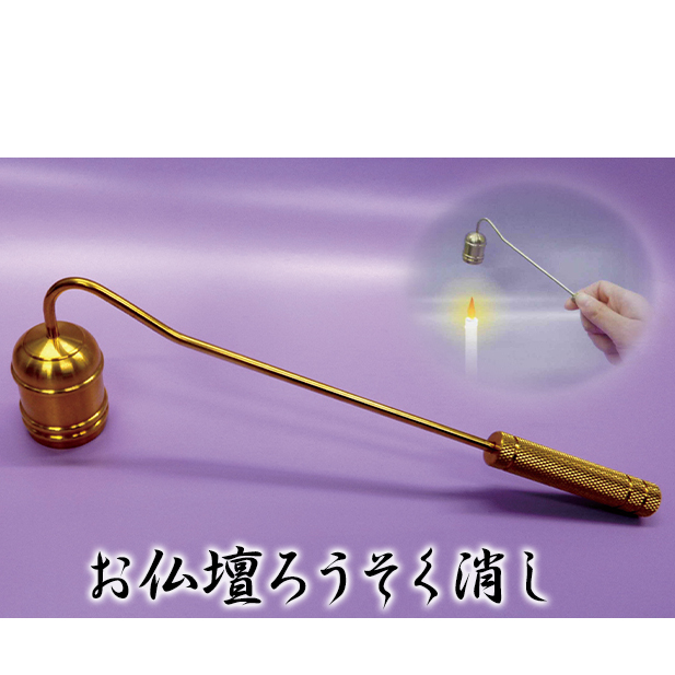 お仏壇 ろうそく消し(真鍮製)新潟県田上町10000衣類・装飾品・工芸品その他 装飾品・工芸品