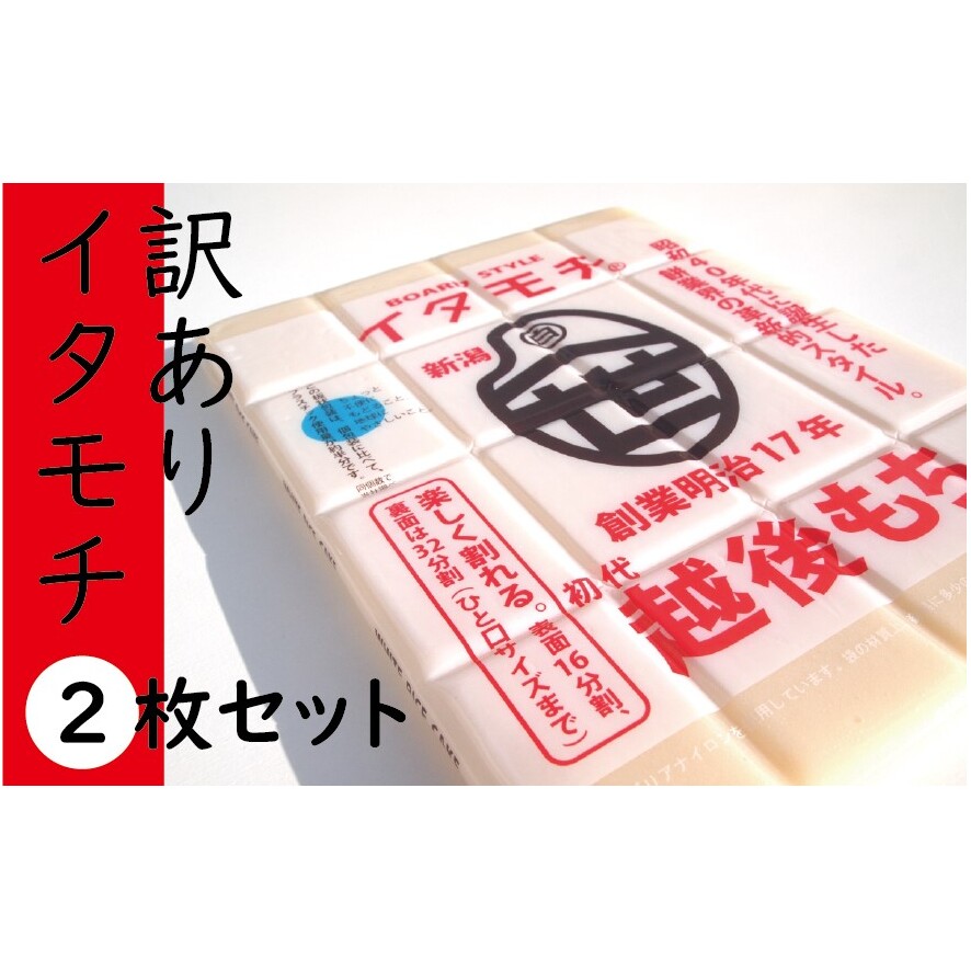 訳ありイタモチ(越後もち)2枚セット 創業明治17年 渡英商店 謹製 餅 お餅 おもち 新潟県田上町11000米・パン玄米・雑穀米・もち米・餅