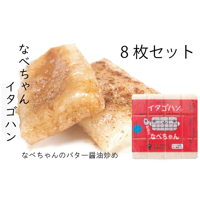 なべちゃん(イタゴハン)8枚セット 餅 もち お餅 おもち 新潟県田上町35000米・パン玄米・雑穀米・もち米・餅
