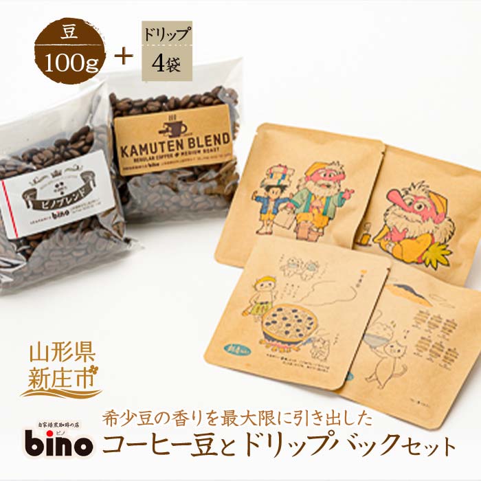 【自家焙煎珈琲の店bino】コーヒー豆とドリップバックセット@豆 山形県 新庄市 F3S-0019山形県新庄市6000お茶・飲料コーヒー・紅茶