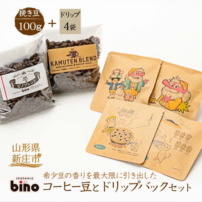 【自家焙煎珈琲の店bino】コーヒー豆とドリップバックセット@挽き豆 山形県 新庄市 F3S-0020山形県新庄市6000お茶・飲料コーヒー・紅茶