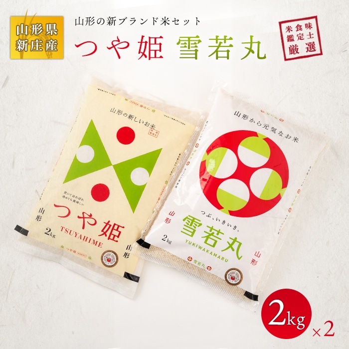 米食味鑑定士厳選 新庄産米「つや姫」2kg、「雪若丸」2kgセット 米 お米 おこめ 山形県 新庄市 F3S-0159山形県新庄市18000米・パン白米