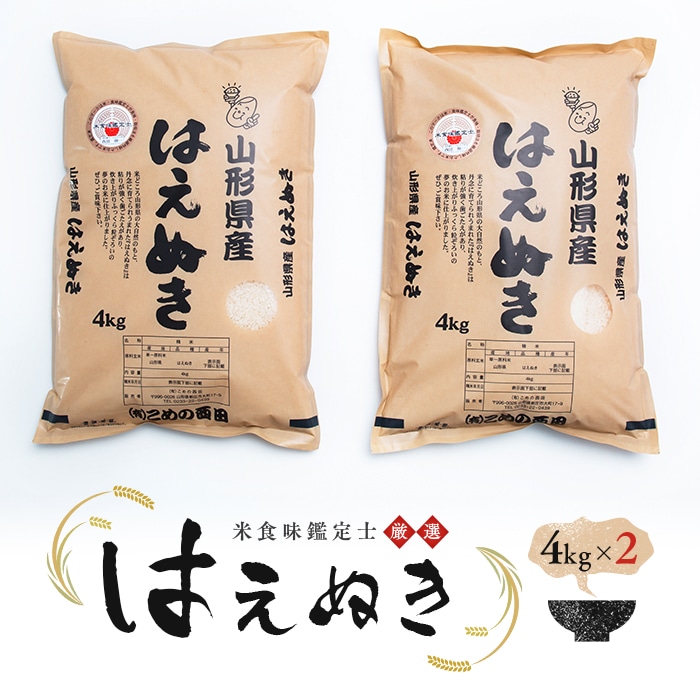 米食味鑑定士厳選 新庄産 はえぬき 8kg(4kg×2袋) 米 お米 おこめ 山形県 新庄市 F3S-0309山形県新庄市33000米・パン白米
