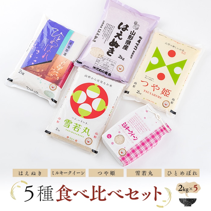 米食味鑑定士厳選 新庄産米(精米) 5種類 「はえぬき」「ミルキークイーン」「つや姫」「雪若丸」「ひとめぼれ」各2kg 食べ比べセット 米 お米 おこめ 山形県 新庄市 F3S-0474山形県新庄市46