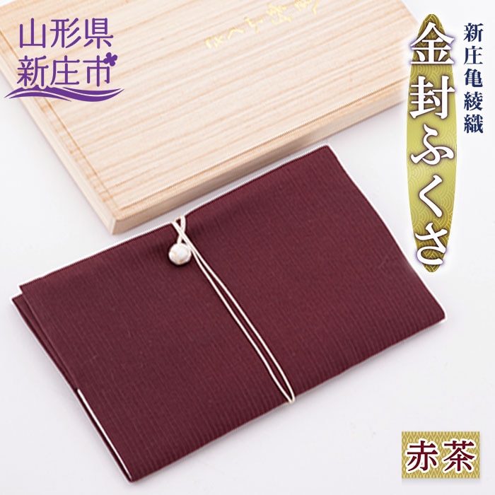 新庄亀綾織「金封ふくさ」 赤茶 F3S-0590山形県新庄市56000衣類・装飾品・工芸品その他 装飾品・工芸品