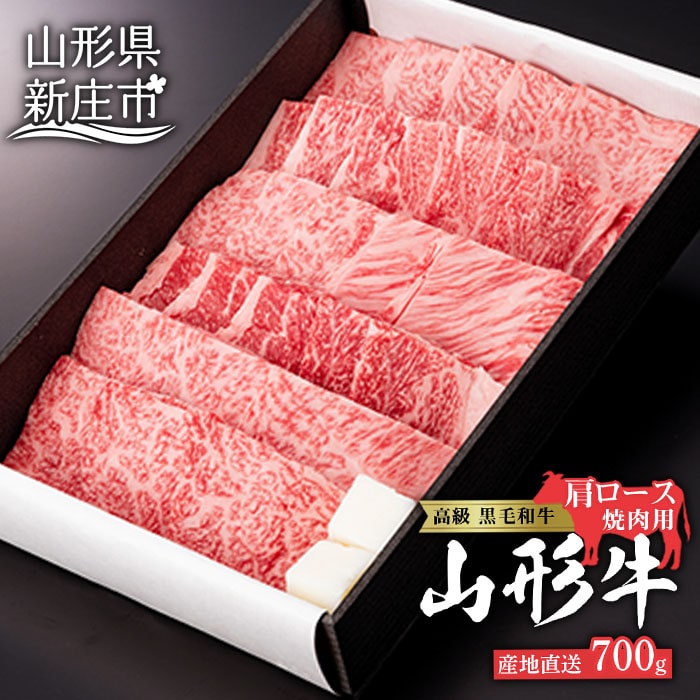 産地直送 山形牛 カタロース 焼肉用 700g にく 肉 お肉 牛肉 山形県 新庄市 F3S-0607山形県新庄市33000肉