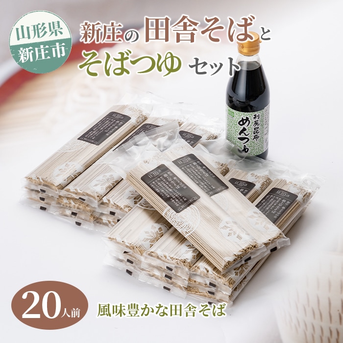 新庄の田舎そば20人前・そばつゆセット 乾麺 蕎麦 ざるそば ソバ 乾めん 麺類 年越し 小分け 東北 F3S-0615山形県新庄市27000麺