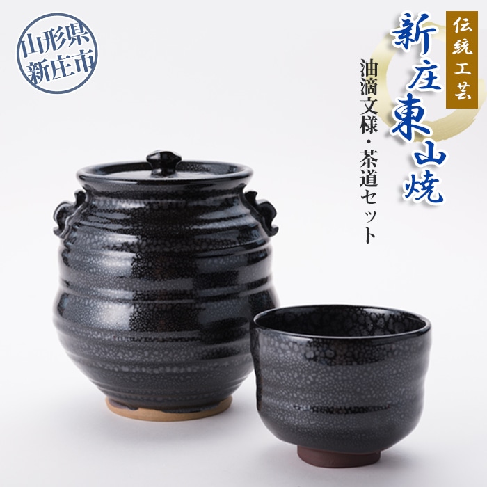 伝統工芸「新庄東山焼」油滴紋様・茶道セット F3S-0677山形県新庄市306000衣類・装飾品・工芸品その他 装飾品・工芸品
