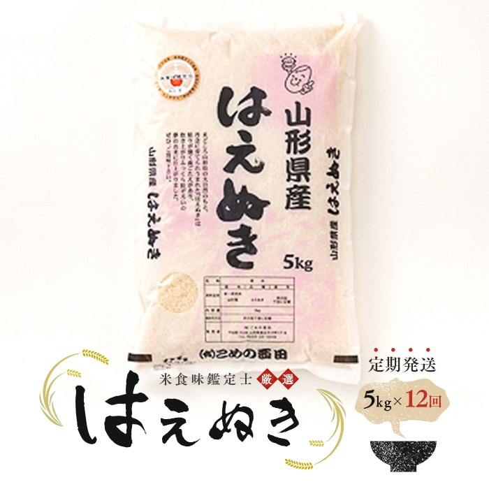 【定期発送】米食味鑑定士厳選 新庄産米「はえぬき」(精米)各5kg【全12回】 米 お米 おこめ 山形県 新庄市 F3S-0875山形県新庄市160000米・パン白米