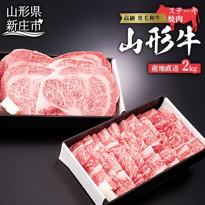 4等級以上 産地直送 山形牛 ロースステーキ・焼肉用セット 2kg(ステーキ200g×5、焼肉用1000g) にく 肉 お肉 牛肉 山形県 新庄市 F3S-0902山形県新庄市111000肉