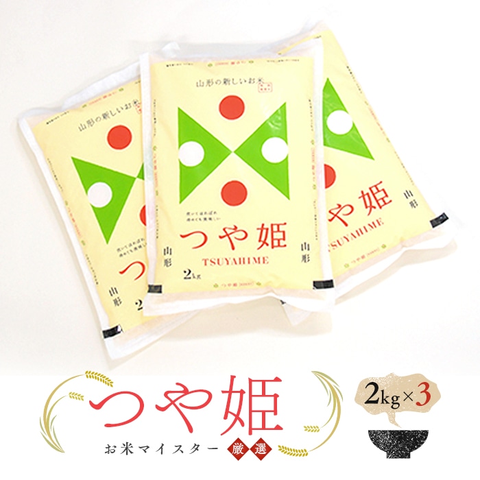 お米マイスター厳選 新庄産米「つや姫」(精米)2kg×3 米 お米 おこめ 山形県 新庄市 F3S-1018山形県新庄市11000米・パン白米
