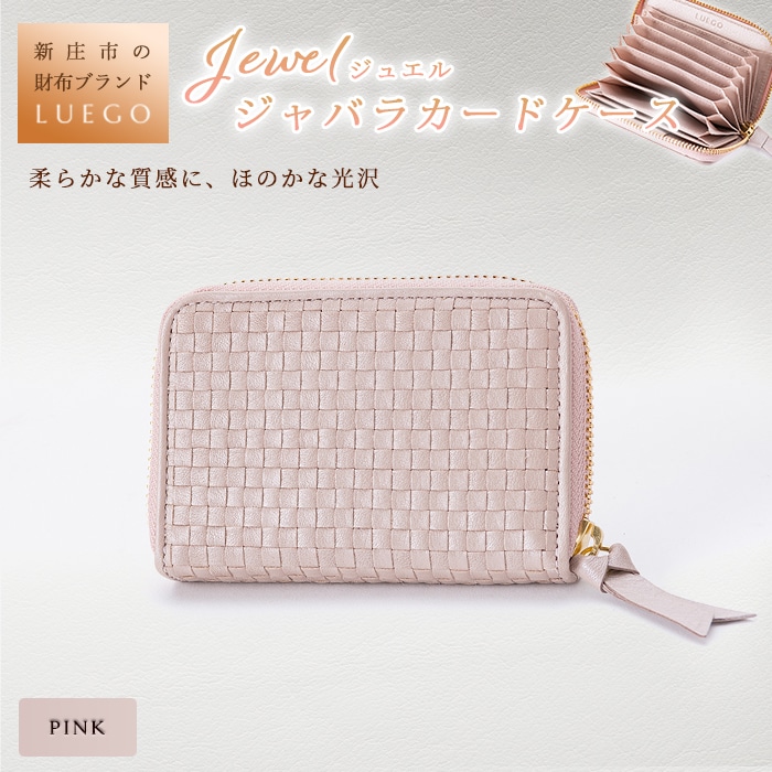 LUEGO Jewel ジュエル ジャバラカードケース ピンク 入学祝い 卒業祝い 就職祝い 退職祝い 贈り物 贈答 ギフト 人気 誕生日 プレゼント 母の日 父の日 山形県 新庄市 F3S-1170山形県新庄市57000衣類