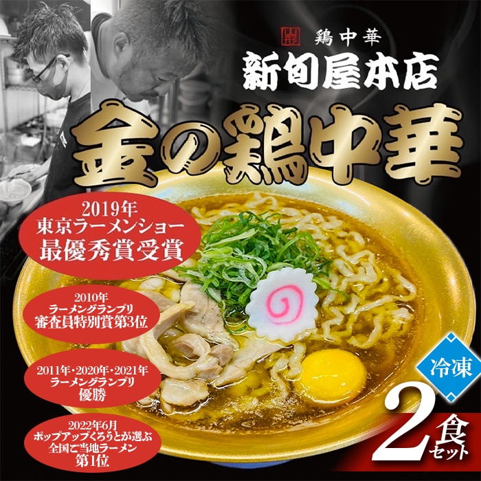 新旬屋冷凍ラーメン2食セット F3S-1229 | 山形県新庄市 | JRE