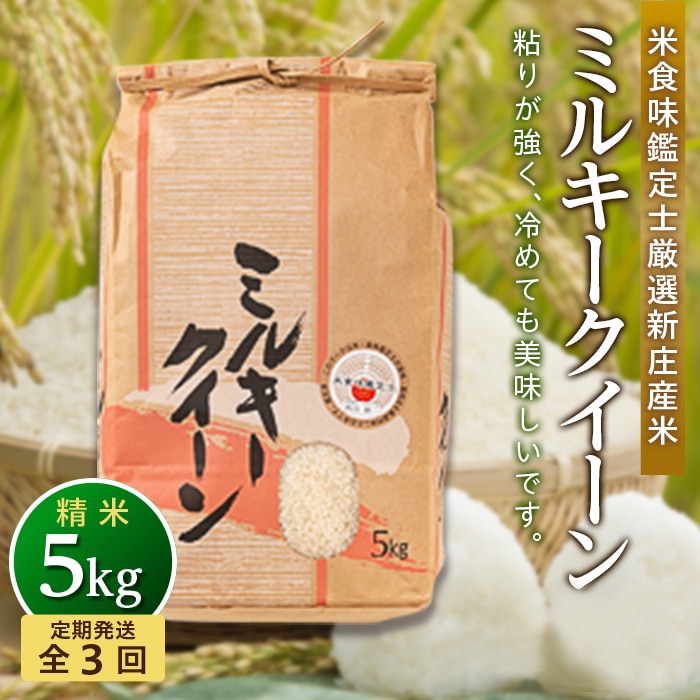 【定期発送】米食味鑑定士厳選 新庄産 ミルキークイーン(精米)5kg【全3回】 米 お米 おこめ 山形県 新庄市 F3S-1301山形県新庄市48000米・パン白米