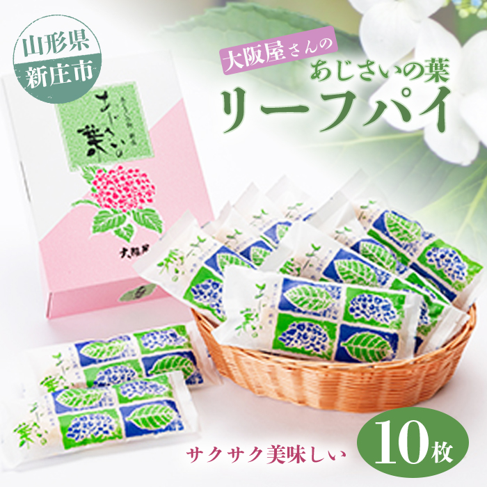 大阪屋さんのリーフパイ 菓子 スイーツ 山形県 新庄市 F3S-1359山形県新庄市9000菓子・スイーツ