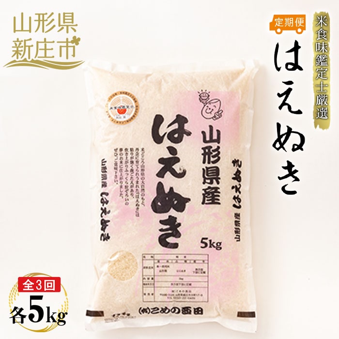 【定期発送】米食味鑑定士厳選 新庄産 はえぬき(精米)5kg【全3回】 米 お米 おこめ 山形県 新庄市 F3S-1360山形県新庄市38000米・パン白米