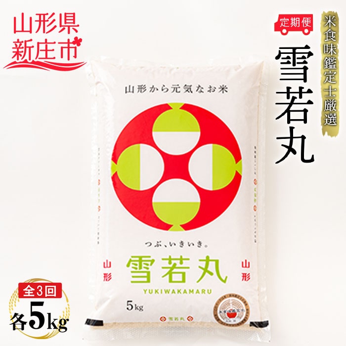 【定期発送】米食味鑑定士厳選 新庄産 雪若丸(精米)5kg【全3回】 米 お米 おこめ 山形県 新庄市 F3S-1363山形県新庄市40000米・パン白米