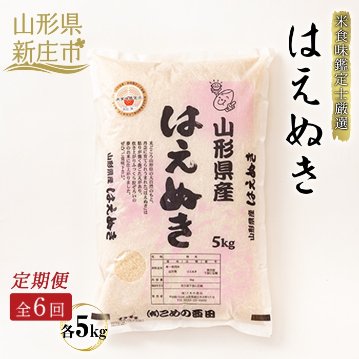 【定期発送】米食味鑑定士厳選 新庄産 はえぬき(精米)5kg【全6回】 米 お米 おこめ 山形県 新庄市 F3S-1365山形県新庄市75000米・パン白米