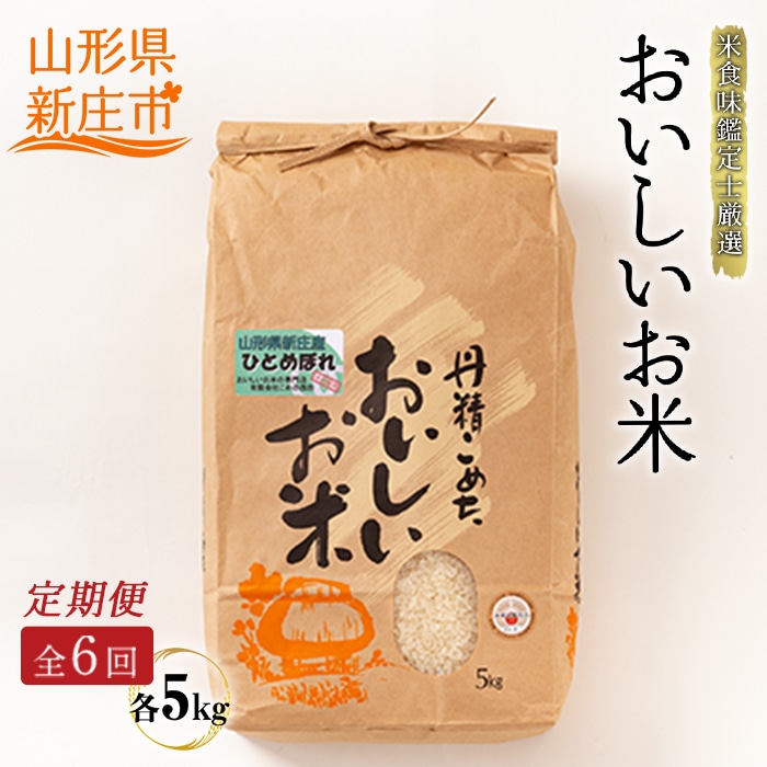 【定期発送】米食味鑑定士厳選 新庄産 ひとめぼれ(精米)5kg【全6回】 米 お米 おこめ 山形県 新庄市 F3S-1366山形県新庄市75000米・パン白米