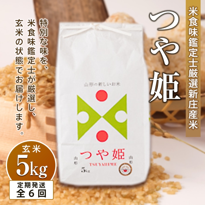 【定期発送】米食味鑑定士厳選 新庄産 つや姫(玄米)5kg【全6回】 米 お米 おこめ 山形県 新庄市 F3S-1432山形県新庄市95000米・パン玄米・雑穀米・もち米・餅