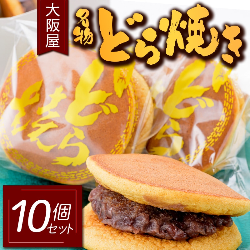大阪屋 名物 どら焼き 10個セット 和菓子 スイーツ F3S-1488山形県新庄市6000菓子・スイーツその他 和菓子
