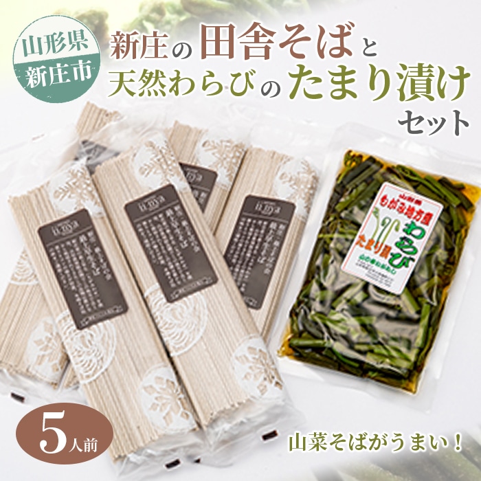 新庄の田舎そば5人前・天然わらびのたまり漬けセット 乾麺 蕎麦 山菜 ざるそば ソバ 乾めん 麺類 年越し 小分け わらび 蕨 野菜 東北 F3S-1588山形県新庄市7000麺そば