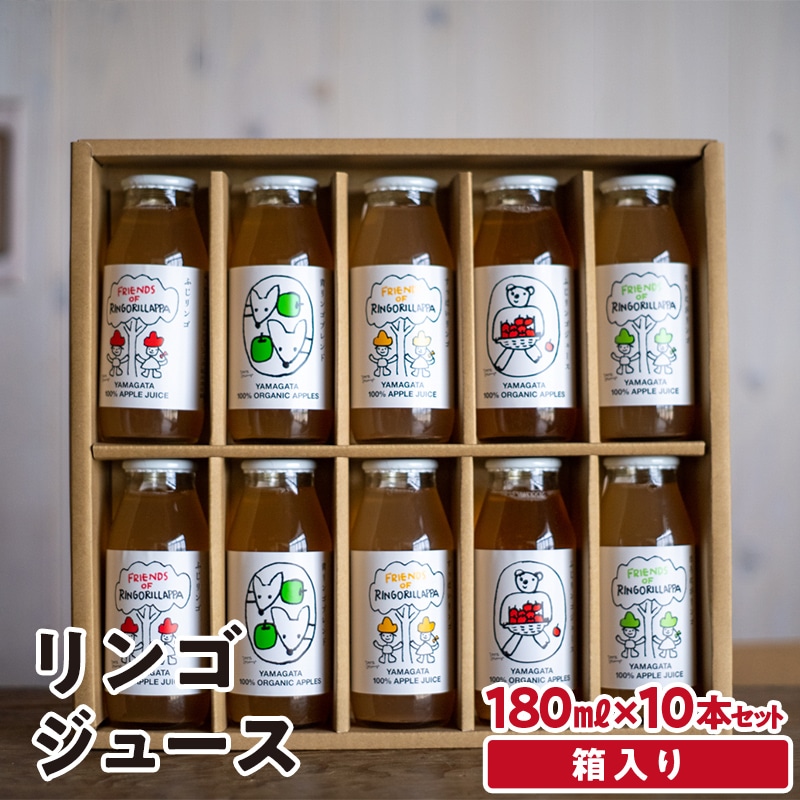 リンゴジュース 180ml×10本セット 入学祝い 卒業祝い 就職祝い 退職祝い 贈り物 贈答 ギフト 人気 誕生日 プレゼント 母の日 父の日 山形県 新庄市 F3S-1653山形県新庄市21000お茶・飲料果汁・野