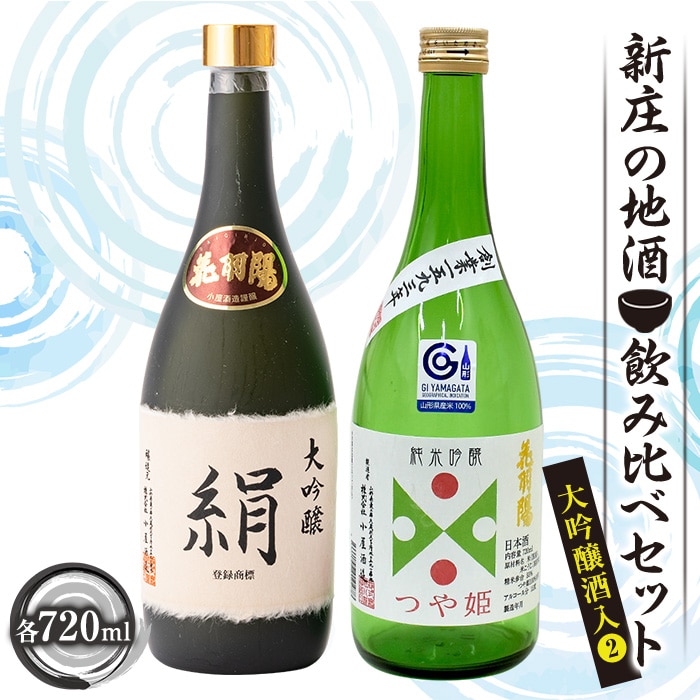 新庄の地酒飲み比べセット 大吟醸酒入②（大吟醸「絹」、純米吟醸「つや姫」各720ml） 入学祝い 卒業祝い 就職祝い 退職祝い 贈り物 贈答 ギフト  人気 誕生日 プレゼント 母の日 父の日 山形県 新庄市 F3S-1661 山形県新庄市 JRE MALLふるさと納税