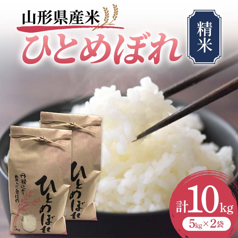 《先行予約》山形県産米 ひとめぼれ 10kg 精米 米 お米 おこめ 山形県 新庄市 F3S-1708山形県新庄市13000米・パン白米