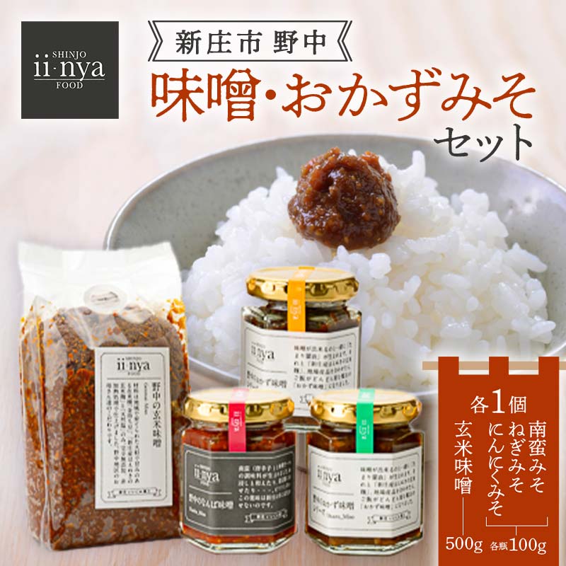 ii-nyaFOOD 「新庄市野中」の味噌・おかずみそセット 山形県 新庄市 F3S-1874山形県新庄市7000鍋セット・総菜・加工食品