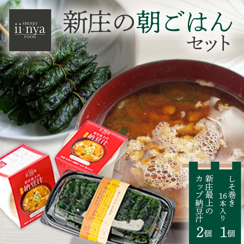 ii-nyaFOOD 新庄の朝ごはんセット 山形県 新庄市 F3S-1875山形県新庄市6000鍋セット・総菜・加工食品