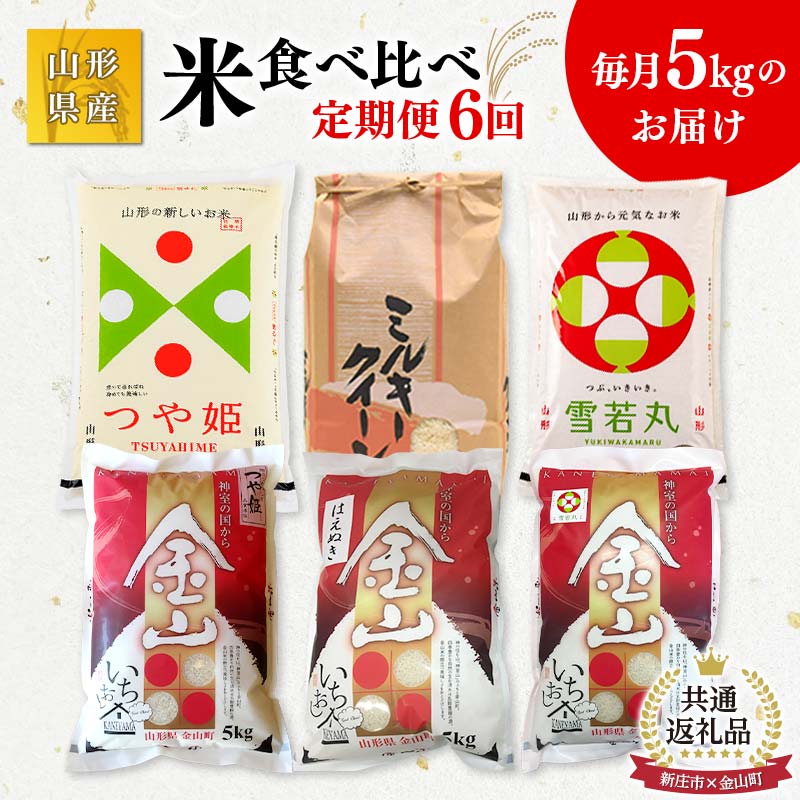 【新庄市×金山町 共通返礼品】米 食べ比べ 5kg×6回定期便 6ヶ月 米 お米 白米 ご飯 精米 ブランド米 はえぬき 東北 山形県 F3S-1919山形県新庄市72000米・パン白米