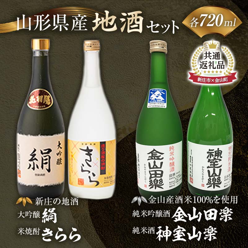 【新庄市×金山町 共通返礼品】新庄の地酒飲み比べセット 大吟醸酒入(大吟醸「絹」・米焼酎「きらら」フルーティー 各720ml)と純米吟醸酒「金山田楽」&純米酒「神室山楽」セット(各720m