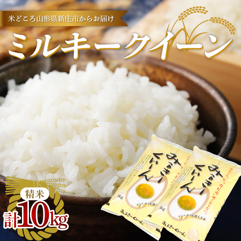 【数量限定】令和5年産 新庄産米 ミルキークイーン 精米 10kg(5kg×2袋) お米 コメ F3S-2005山形県新庄市13000米・パン白米
