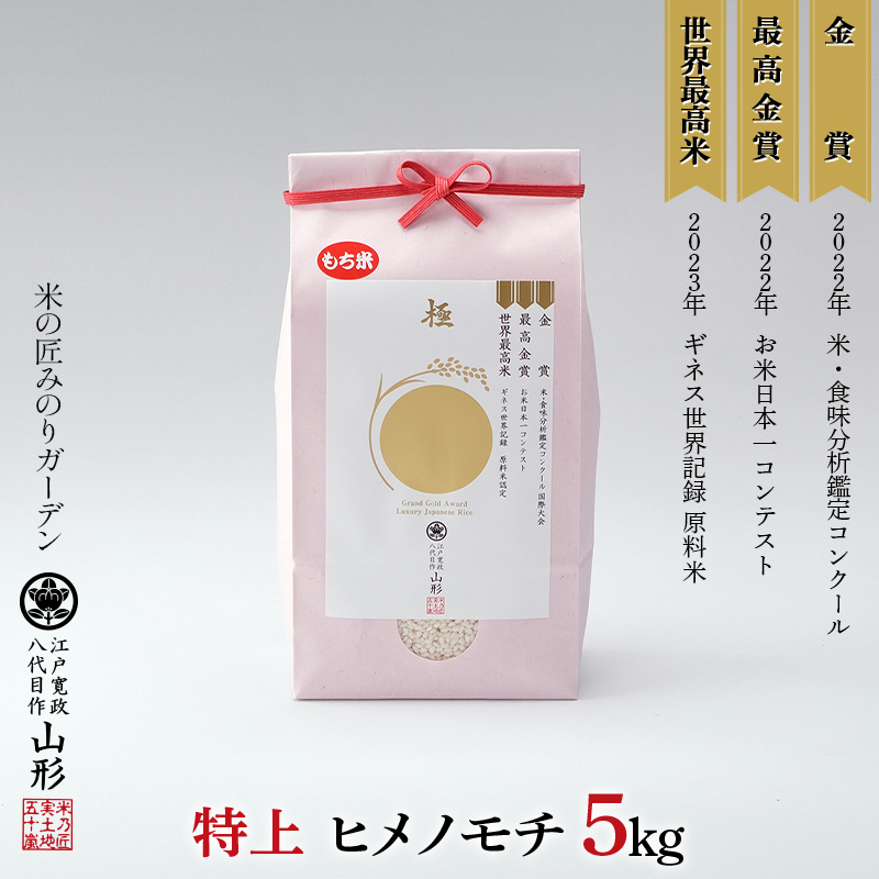 金賞受賞農家の【特上 ヒメノモチ】5kg 米 精米 F3S-2019山形県新庄市14000米・パン白米