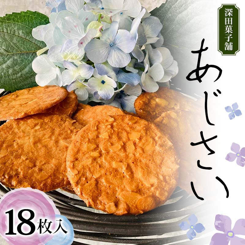 深田菓子舗 あじさい 18枚入り 焼き菓子 お菓子 クッキー 山形県 新庄市 F3S-2045山形県新庄市11000菓子・スイーツ焼き菓子