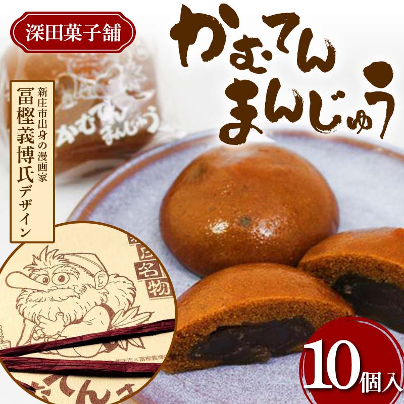 深田菓子舗 かむてんまんじゅう 10個入 和菓子 饅頭 山形県 新庄市 F3S-2047山形県新庄市6000菓子・スイーツ饅頭・羊羹・大福