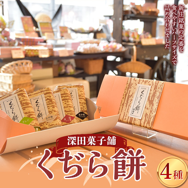 深田菓子舗 くぢら餅4種セット(黒砂糖、白砂糖、醤油、ずんだ) 和菓子 もち モチ F3S-2084山形県新庄市9000菓子・スイーツその他 和菓子