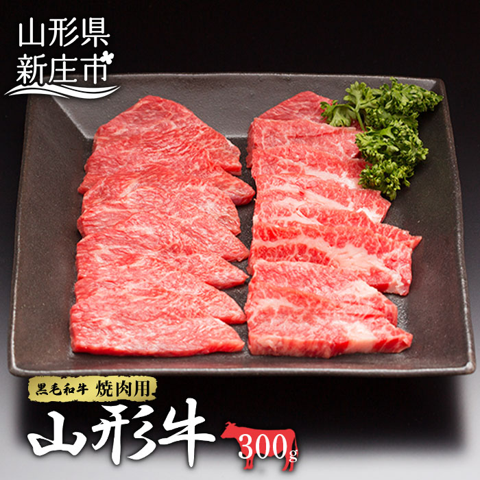 山形牛 焼肉用 300g にく 肉 お肉 牛肉 山形県 新庄市 F3S-2096山形県新庄市16000肉牛肉