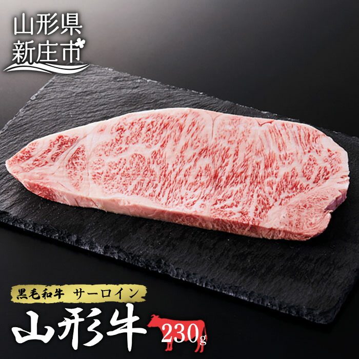 山形牛サーロイン1枚 230g にく 肉 お肉 牛肉 山形県 新庄市 F3S-2097山形県新庄市14000肉牛肉
