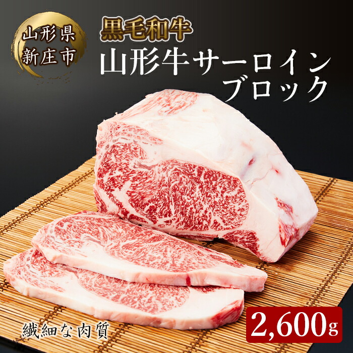 4等級以上 山形牛 サーロインブロック 2600g にく 肉 お肉 牛肉 山形県 新庄市 F3S-2100山形県新庄市168000肉牛肉
