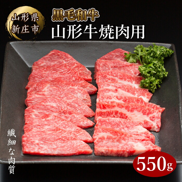 4等級以上 山形牛 焼肉用 (もも、肩、ばら) 550g にく 肉 お肉 牛肉 山形県 新庄市 F3S-2108山形県新庄市23000肉牛肉