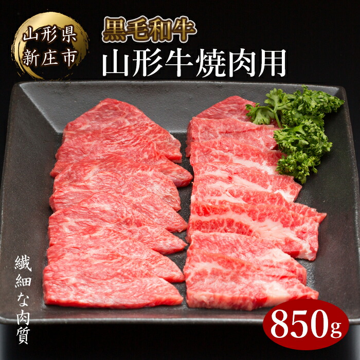 4等級以上 山形牛 焼肉用(もも、肩、ばら)850g にく 肉 お肉 牛肉 山形県 新庄市 F3S-2117山形県新庄市34000肉牛肉