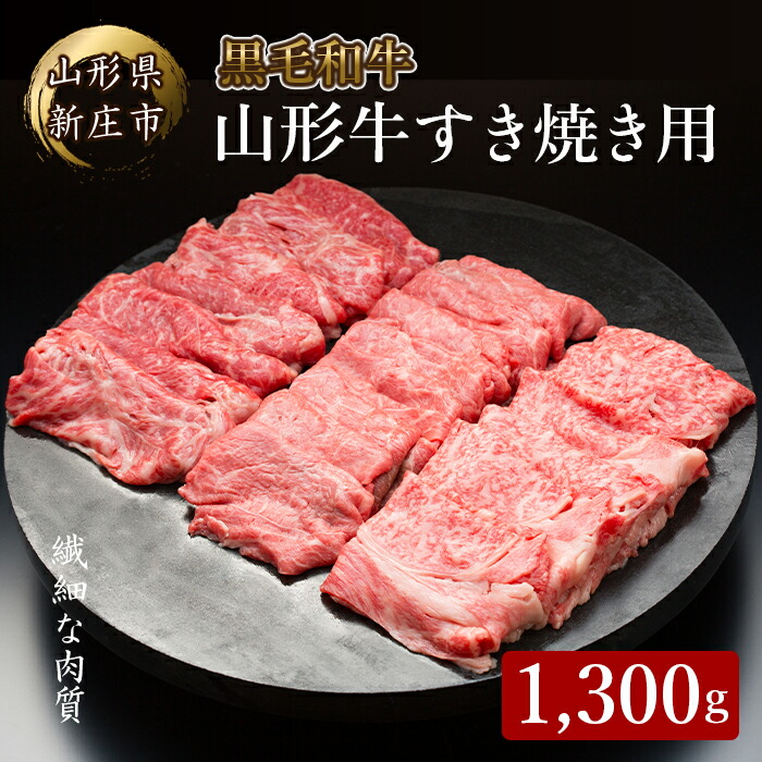 4等級以上 山形牛 すき焼き用(もも、肩)1300g にく 肉 お肉 牛肉 山形県 新庄市 F3S-2121山形県新庄市40000肉牛肉