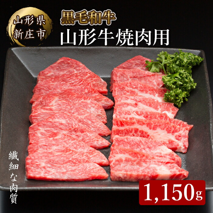 4等級以上 山形牛 焼肉用(もも、肩、ばら)1150g にく 肉 お肉 牛肉 山形県 新庄市 F3S-2126山形県新庄市46000肉牛肉