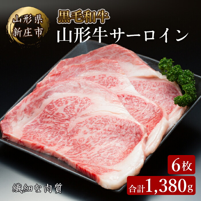 4等級以上 山形牛 サーロイン 6枚 合計1380g にく 肉 お肉 牛肉 山形県 新庄市 F3S-2140山形県新庄市74000肉牛肉