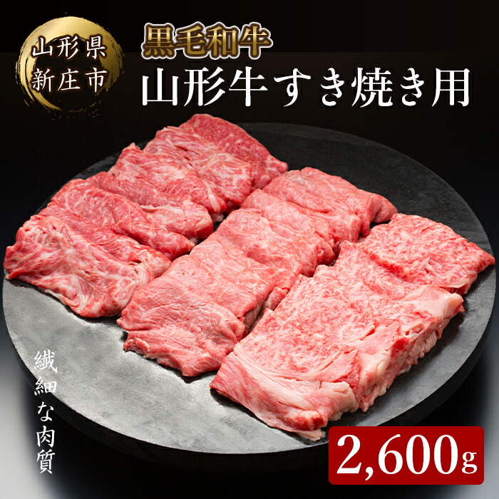 4等級以上 山形牛 すき焼き用(もも、肩)2600g にく 肉 お肉 牛肉 山形県 新庄市 F3S-2141山形県新庄市79000肉牛肉