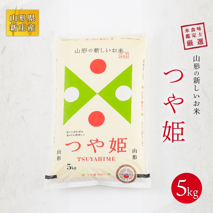 米食味鑑定士厳選 新庄産米「つや姫」(精米)5kg 米 お米 おこめ 山形県 新庄市 F3S-2212山形県新庄市24000米・パン白米